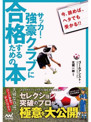 cover image of サッカー・強豪クラブに合格するための本